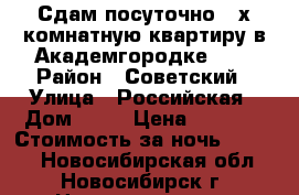 Сдам посуточно 2-х комнатную квартиру в Академгородке !!! › Район ­ Советский › Улица ­ Российская › Дом ­ 13 › Цена ­ 1 400 › Стоимость за ночь ­ 1 000 - Новосибирская обл., Новосибирск г. Недвижимость » Квартиры аренда посуточно   . Новосибирская обл.,Новосибирск г.